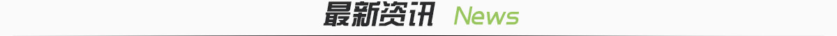 新聞資訊