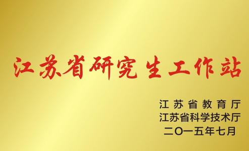  公司創(chuàng)建了江蘇省研究生工作站