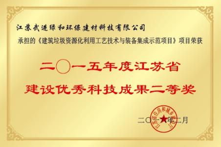 2015年江蘇省建設(shè)優(yōu)秀科技成果二等獎(jiǎng)