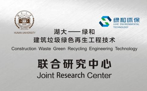 與湖南大學(xué)共建建筑垃圾綠色再生工程技術(shù)研究中心
